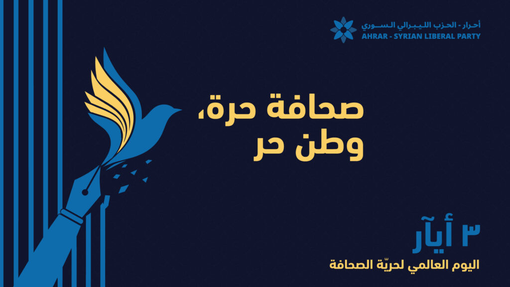 اليوم العالمي لحرية الصحافة يوم 3 آيار/ مايو
